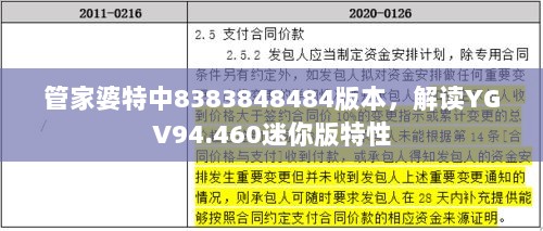 管家婆特中8383848484版本，解读YGV94.460迷你版特性