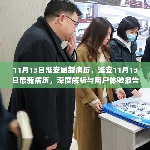 淮安11月13日最新病例深度解析与用户体验报告