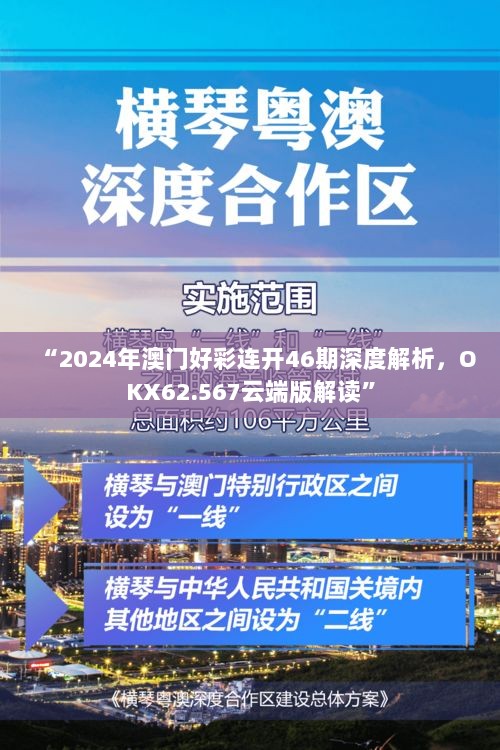 “2024年澳门好彩连开46期深度解析，OKX62.567云端版解读”