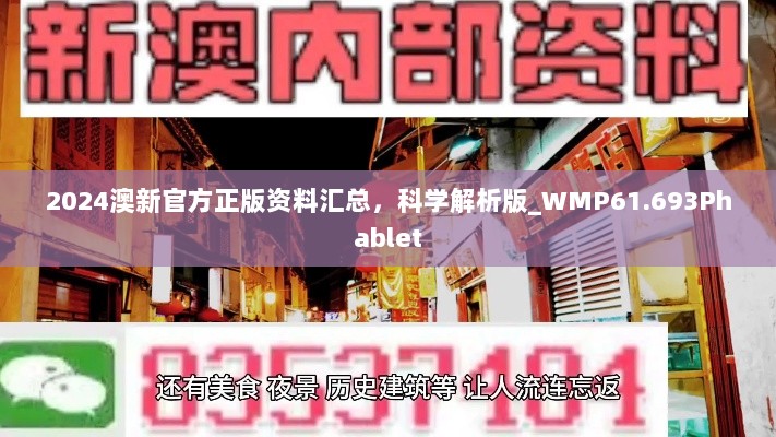 2024澳新官方正版资料汇总，科学解析版_WMP61.693Phablet