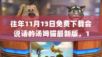 11月13日，免费下载会说话的汤姆猫，共赴自然之旅，寻找内心的平静与喜悦