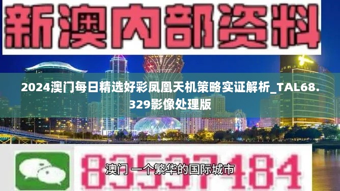 2024澳门每日精选好彩凤凰天机策略实证解析_TAL68.329影像处理版