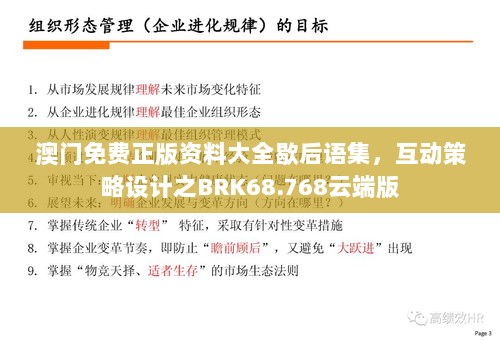 澳门免费正版资料大全歇后语集，互动策略设计之BRK68.768云端版