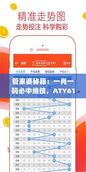 管家婆秘籍：一肖一码必中绝技，ATY61.224生态版策略平衡秘法