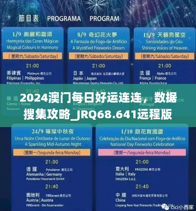 2024澳门每日好运连连，数据搜集攻略_JRQ68.641远程版