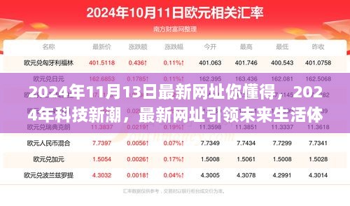 2024年科技新潮引领的最新网址，未来生活体验的领航者