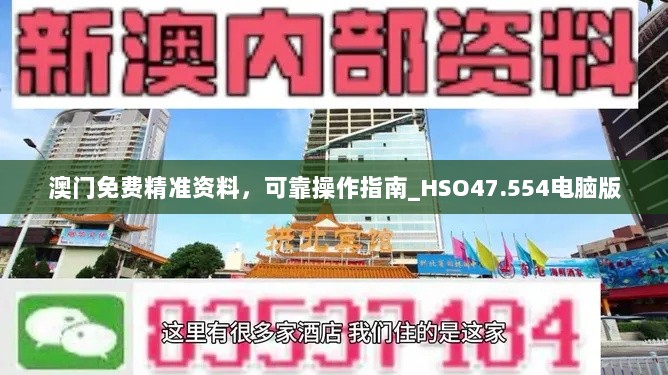 澳门免费精准资料，可靠操作指南_HSO47.554电脑版