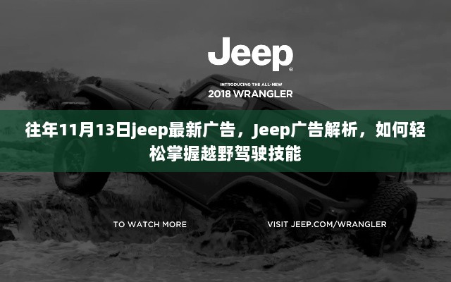 11月13日Jeep广告解析，如何轻松掌握越野驾驶技能