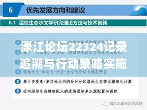 濠江论坛22324记录追溯与行动策略实施_MLC61.577版探索