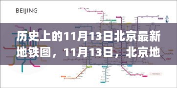 历史上的11月13日，北京地铁的温馨故事与最新地铁图