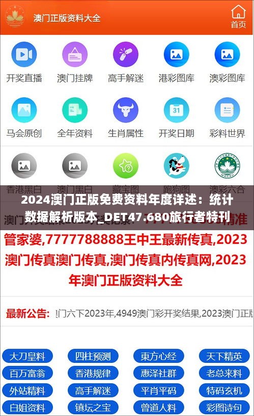 2024澳门正版免费资料年度详述：统计数据解析版本_DET47.680旅行者特刊