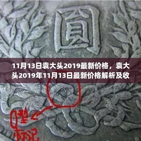 袁大头2019年11月13日最新价格解析及收藏投资全攻略