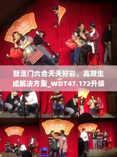 新澳门六合天天好彩，高效生成解决方案_WDT47.172升级版