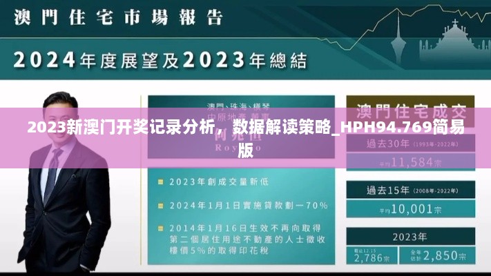 2023新澳门开奖记录分析，数据解读策略_HPH94.769简易版