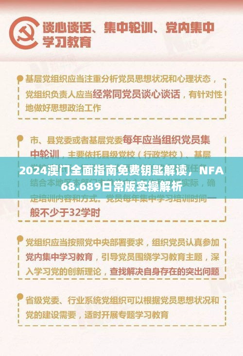 2024澳门全面指南免费钥匙解读，NFA68.689日常版实操解析