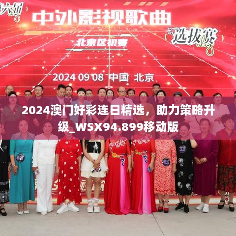 2024澳门好彩连日精选，助力策略升级_WSX94.899移动版