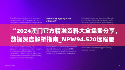 “2024澳门官方精准资料大全免费分享，数据深度解析指南_NPW94.520远程版”