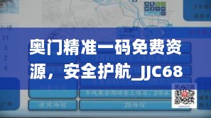 奥门精准一码免费资源，安全护航_JJC68.984内置版