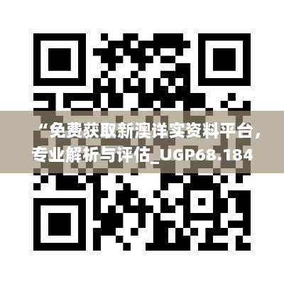 “免费获取新澳详实资料平台，专业解析与评估_UGP68.184版创意设计”