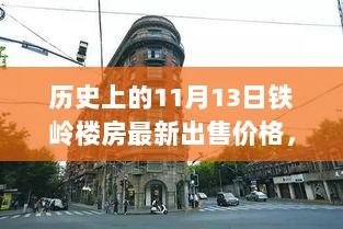 11月13日铁岭楼房新售价揭秘，踏上寻找内心平静与喜悦的自然之旅