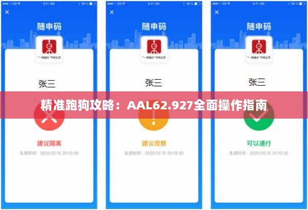 精准跑狗攻略：AAL62.927全面操作指南