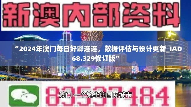 “2024年澳门每日好彩连连，数据评估与设计更新_IAD68.329修订版”