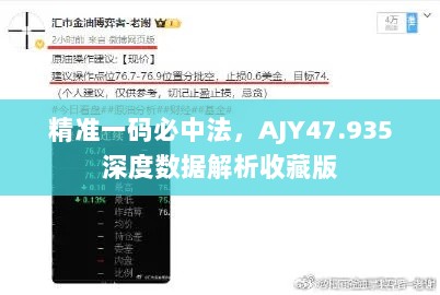 精准一码必中法，AJY47.935深度数据解析收藏版