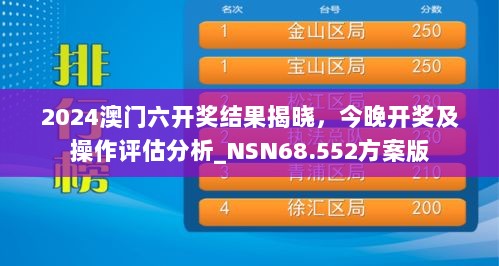 2024澳门六开奖结果揭晓，今晚开奖及操作评估分析_NSN68.552方案版