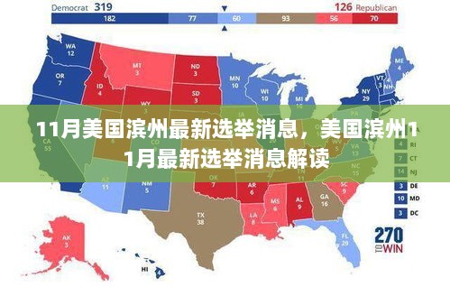 美国滨州11月最新选举消息解读