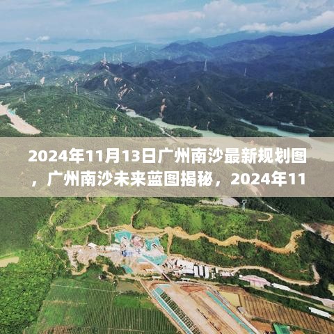 广州南沙2024年未来蓝图揭秘，科技生活新篇章的最新规划图