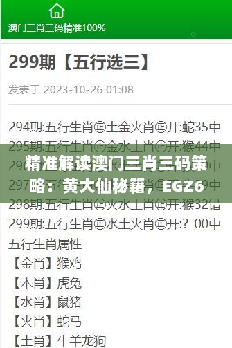 精准解读澳门三肖三码策略：黄大仙秘籍，EGZ68.826版应用指南