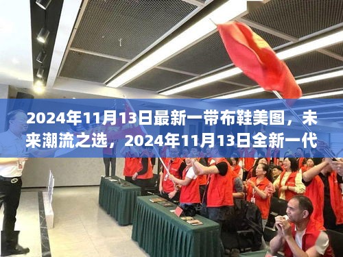 2024年11月13日科技时尚新宠，全新一代智能布鞋美图欣赏