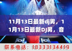 11月13日最新DJ男，音乐潮流的领航者