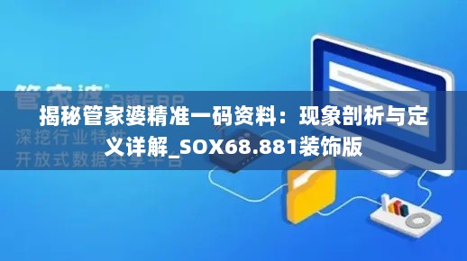 揭秘管家婆精准一码资料：现象剖析与定义详解_SOX68.881装饰版