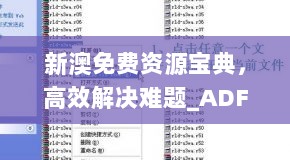 新澳免费资源宝典，高效解决难题_ADF68.214先锋版