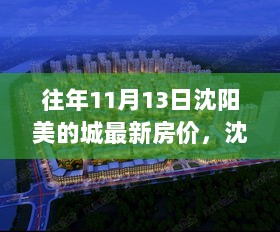 沈阳美的城11月13日房价回顾与市场分析