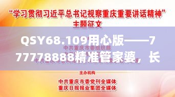 QSY68.109用心版——777778888精准管家婆，长期执行计划