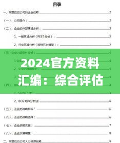 2024官方资料汇编：综合评估规划_UNP68.543最新版