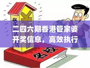 二四六期香港管家婆开奖信息，高效执行策略_ZWG94.116版测试