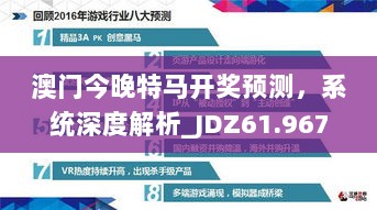 澳门今晚特马开奖预测，系统深度解析_JDZ61.967悬浮版