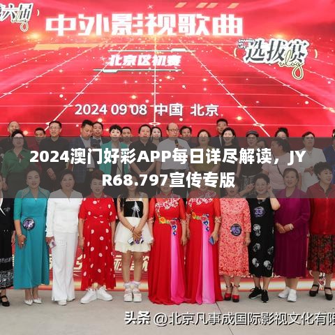 2024澳门好彩APP每日详尽解读，JYR68.797宣传专版