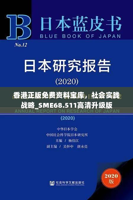 香港正版免费资料宝库，社会实践战略_SME68.511高清升级版