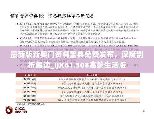 最新版新奥门资料宝典免费发布，深度剖析解读_IJX61.508高端生活版