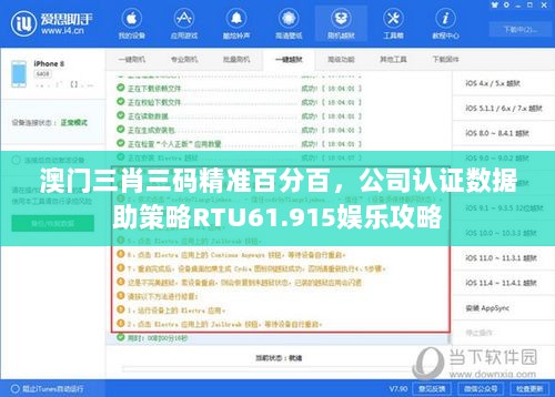 澳门三肖三码精准百分百，公司认证数据助策略RTU61.915娱乐攻略