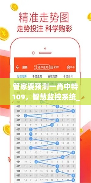 管家婆预测一肖中特109，智慧监控系统_SOD68.807教育版