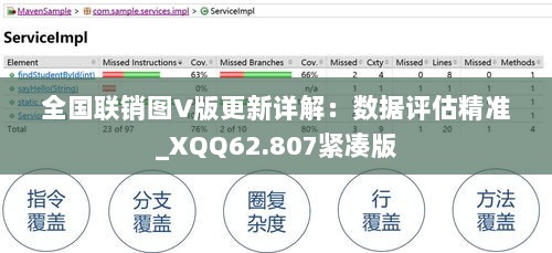 全国联销图V版更新详解：数据评估精准_XQQ62.807紧凑版