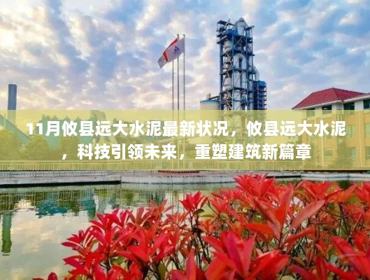 攸县远大水泥，科技引领未来，重塑建筑新篇章——11月最新状况报告