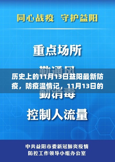 11月13日，益阳防疫温情记，小故事中的大爱与坚持