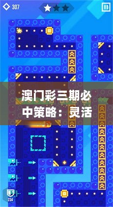 澳门彩三期必中策略：灵活方案解锁_FJC68.404秘籍版