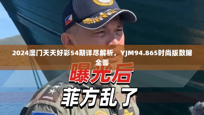 2024澳门天天好彩54期详尽解析，YJM94.865时尚版数据全面